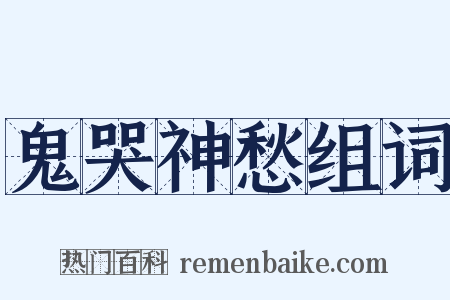 鬼哭神愁组词是什么意思的图片